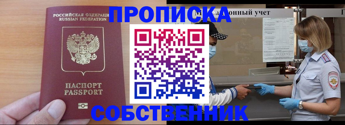 временная регистрация собственник в Удачном